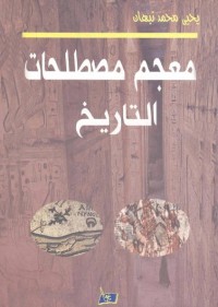 معجم مصطلحات التاريخ